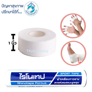 Rhinotape เทปผ้าล็อค ขนาด 1 นิ้ว ****สีขาว - ต่อม้วน****