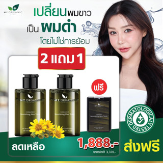 My Organic Hair Tonic ส่งฟรี 💥 แจกโค้ดลด15%🧧 มายออร์แกนิค เซรั่ม/แชมพู M2 ลดผมร่วง ผมบาง ผมหงอก