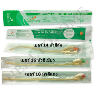 Greetmed Foley Catheter 2 way สายสวนปัสสาวะ 2 ทาง เบอร์ 14, 16, 18 (1 เส้น)