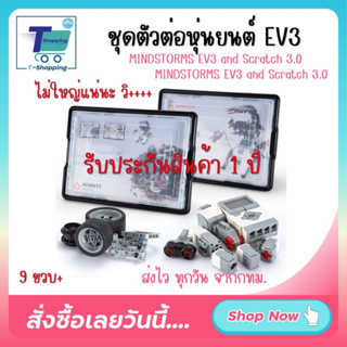 พรีออร์เดอร์ i-Smart ชุดตัวต่อ หุ่นยนต์ EV3 MINDSTORMS SCRATCH 3.0 ประกอบหุ่นยนต์ STEM 45544 45560 ROBOT PROGRAMMING  ชุ