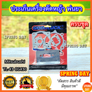 ปะเก็น Mitsubishi TL43 CG430  ประเก็น เครื่องตัดหญ้า เครื่องพ่นยา TL43 CG430  ประเก็นครบชุด