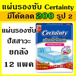 เซอเทนตี้ ยกลัง 12แพค แผ่นรองซับ certainty L XL L-XL แผ่นรองปัสสวะ แผ่นรองซับปัสสวะ แผ่นรองฉี่ แผ่นรองปัสสาวะ certanty