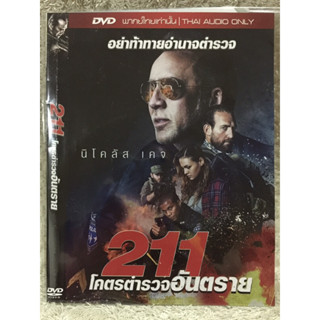 DVD 211  ดีวีดี 211 โคตรตำรวจอันตราย (แนวแอคชั่นมันส์ๆระทึกขวัญ)