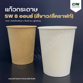 (500-1000ใบ)แก้วกระดาษ SW 8 ออนซ์ สีขาว/สีคราฟท์น้ำตาล (เฉพาะแก้วไม่รวมฝา)