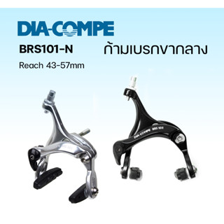 ก้ามเบรก DIA-COMPE BRS101 สีเงิน สีดำ