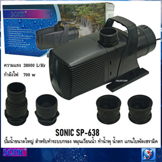 SONIC SP-638 (ปั๊มน้ำขนาดใหญ่ สำหรับทำระบบกรอง หมุนเวียนน้ำ ทำน้ำพุ น้ำตก ความแรง 38000 L/Hr)