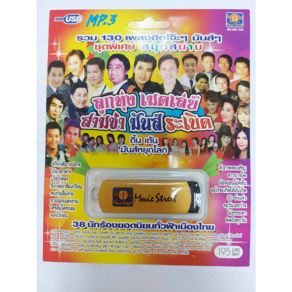 เพลงลูกทุ่ง USB- MP.3 ชุดลูกทุ่งเมดเลย์ สามช่ามันระเบิด   #  เพลงลูกทุ่งไทย  ภาษาไทย เสียงดี  เสียงไพเราะ
