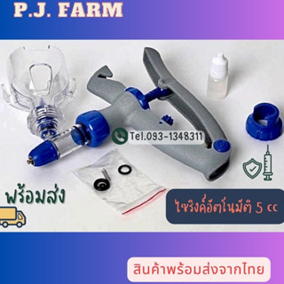 🚚มีของพร้อมส่ง🚚 ไซริ้งฉีดยาวัคซีนอัตโนมัติ หมู  เป็ด ไก่ 5 CC