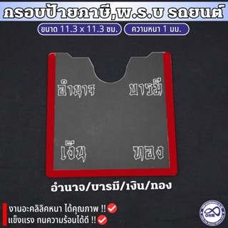 ป้ายภาษีรถยนต์ กรอบใส ป้ายทะเบียน พรบ. ภาษี ติดรถยนต์ งานอะคริลิค หนา1mm.