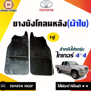 Toyota ยางบังโคลนหลัง(ผ้าใบ) สำหรับอะไหล่รถรุ่น Tiger 4WD ตัวยกสูง  L+ R (1คู่/2ชิ้น)