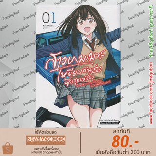 SIC หนังสือการ์ตูน สาวเกมเมอร์ เหยียบคันเร่งซิ่งสุดเหวี่ยง เล่ม 1-2 จบ