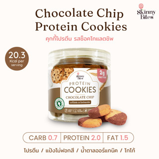 Protein Cookies คุกกี้โปรตีน รสช็อคโกแลตชิพ