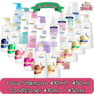 Dove Shampoo 410ml / 450ml Conditioner 410ml. โดฟ แชมพู 410มล. 450มล / ครีมนวดผม 410มล.(สินค้ากำลังเปลี่ยนแพ็คเกจ)