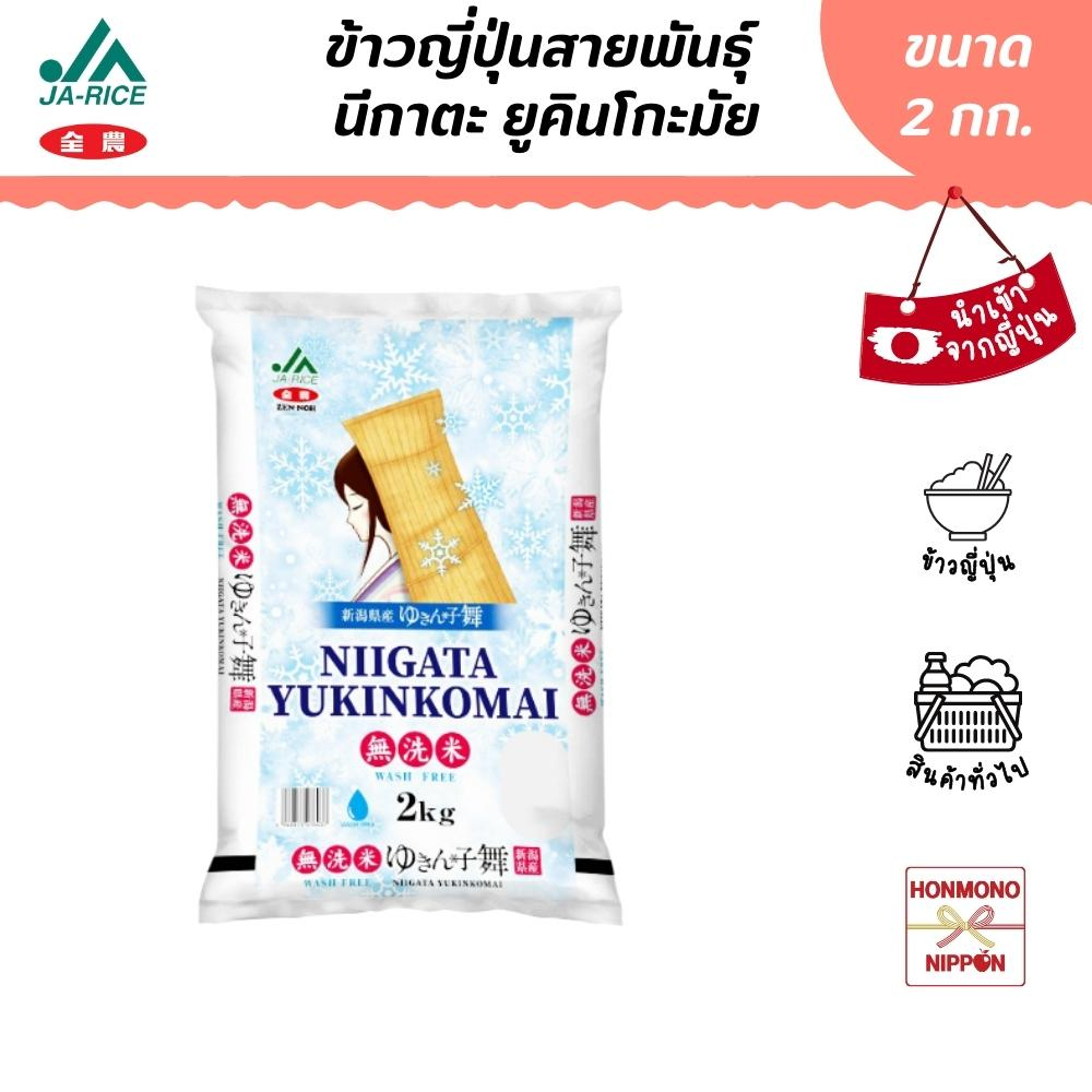 ข้าวญี่ปุ่น นีกาตะ ยูคินโกะมัย ขนาด 2 กก. - Niigata Yukinkomai Rice