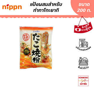 นิปปุ่น แป้งทาโกะยากิ ขนาด 200 กรัม (สินค้าส่งออกไปญี่ปุ่น) - Nippn Takoyaki Ko