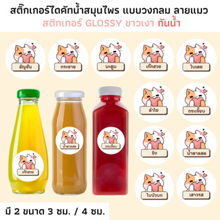 [มี 2 ขนาด กันน้ำ]🌼🥤สติ๊กเกอร์น้ำสมุนไพร🍵🌾กระดาษ Glossy ขาวเงา กันน้ำ สติกเกอร์น้ำต่างๆ น้ำเก๊กฮวย อัญชัน กระเจี๊ยบ