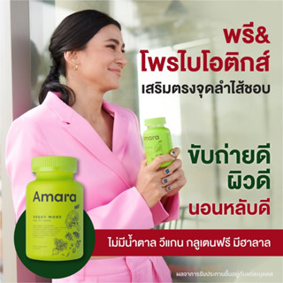 🥬 AMARA VEGGY MORE อามาร่า กัมมี่ ผักเสริมพรี&amp;โพรไบโอติกส์ เพิ่มจุลลินทรีย์ ระบบขับถ่าย 1 กระปุก 60 กัมมี่