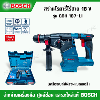 BOSCH สว่านโรตารี่ไร้สาย ONE CHUCK 18 V รุ่น GBH 187-LI เครื่องเปล่าพร้อมกล่อง (ไม่รวมแบตเตอรี่และแท่นชาร์จ)(0611923181)