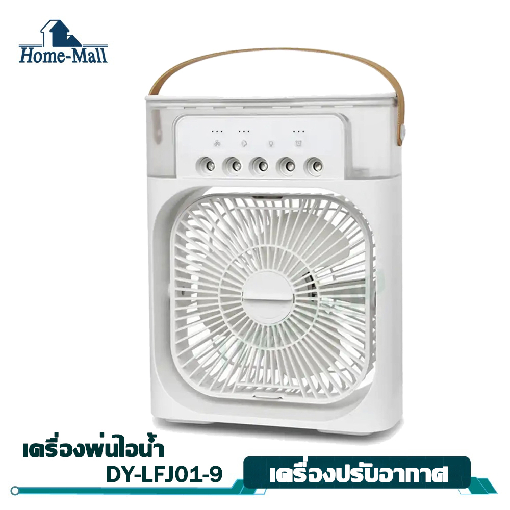 HOME-MALL โปรพัดลมพ่นไอน้ำลดหน้าร้อน 88 บาท  Air Cooler Water Fan พัดลมมินิตั้งโต๊ะ ทำความเย็น