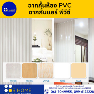 ฉากกั้นห้องสำเร็จรูป PVC ฉากกั้นแอร์ ฉากกั้นแบ่งโซน สินค้ารหัส UV705 สีขาวลายไม้ *สินค้าสั่งผลิต*