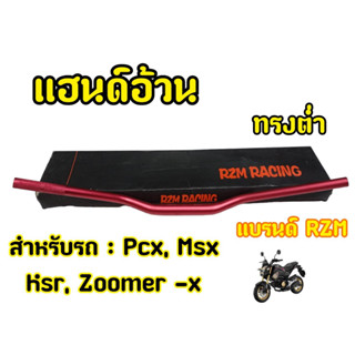 แฮนด์28มิล H48 แฮนด์อ้วนสำหรับรถมอเตอร์ไซต์ทุกรุ่น สีแดง ทรงต่ำ RZM