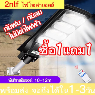 2nlf【ซื้อ 1 แถม 1】800W ไฟโซล่าเซลล์ solar cell กันน้ำ กันฟ้าผ่า โซล่า แสงสีขาว ไฟถนน ไฟโซลาเซลล์ เซ็นเซอร์ พร้อมรีโมทคอนโทรล