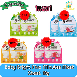 (1แถม1) Baby Bright Five Minutes Mask Sheet 18g เบบี้ ไบร์ท ไฟว์ มินิทส์ มาสก์ชีท 18กรัม