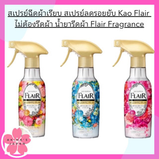 สเปรย์ฉีดผ้าเรียบ สเปรย์ลดรอยยับ ลดกชิ่นอับ Flair Fragrance 270ml.