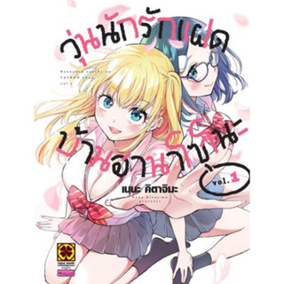 (พร้อมส่ง) หนังสือการ์ตูน “วุ่นนักรักแฝดบ้านฮานาโซโนะ” เล่ม 1 (สินค้ามือ 1 ในซีล)