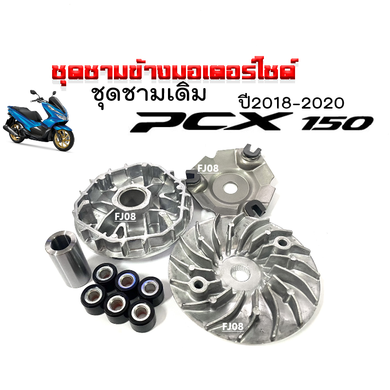 ชามขับหน้าเดิม HONDA PCX150 NEW2018-2020 ล้อขับสายพาน ชามใส่เม็ด พีซีเอ็กซ์150 ชุดชามหน้ามอเตอร์ไซค์
