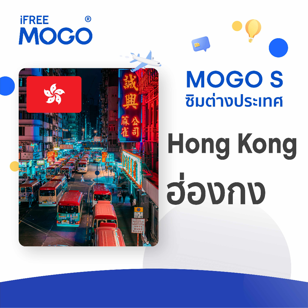 MOGO S - Hong kong SIM Card ซิมการ์ดประเทศฮ่องกง 3-10 วัน เน็ต 2-10 GB 4G