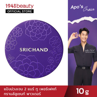 SRICHAND ศรีจันทร์แบร์ ทู เพอร์เฟค ทรานส์ลูเซนท์ พาวเดอร์ (10กรัม) Bare to Perfect Translucent Powder (10g.)