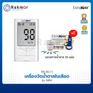 EasyMax เครื่องวัดน้ำตาลในเลือด รุ่น MINI แถมฟรี!! แถบตรวจน้ำตาลในเลือด 50 แผ่น