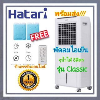 HATARI พัดลมไอเย็น(บรรจุน้ำได้ 8ลิตร) รุ่น AC Classic1 ของแท้100% สินค้าพร้อมจัดส่งจร้า!!!