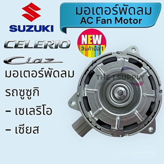 มอเตอร์พัดลม Suzuki Celerio,Ciaz,มอเตอร์พัดลมแอร์รถ ซูซูกิ เซเลริโอ้,เซียส พัดลมหม้อน้ำ