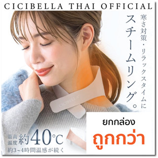 [ยกกล่อง] Cicibella Stream Ring แผ่นความร้อนคลายเครียด คลายกล้ามเนื้อ (บริเวณคอ)