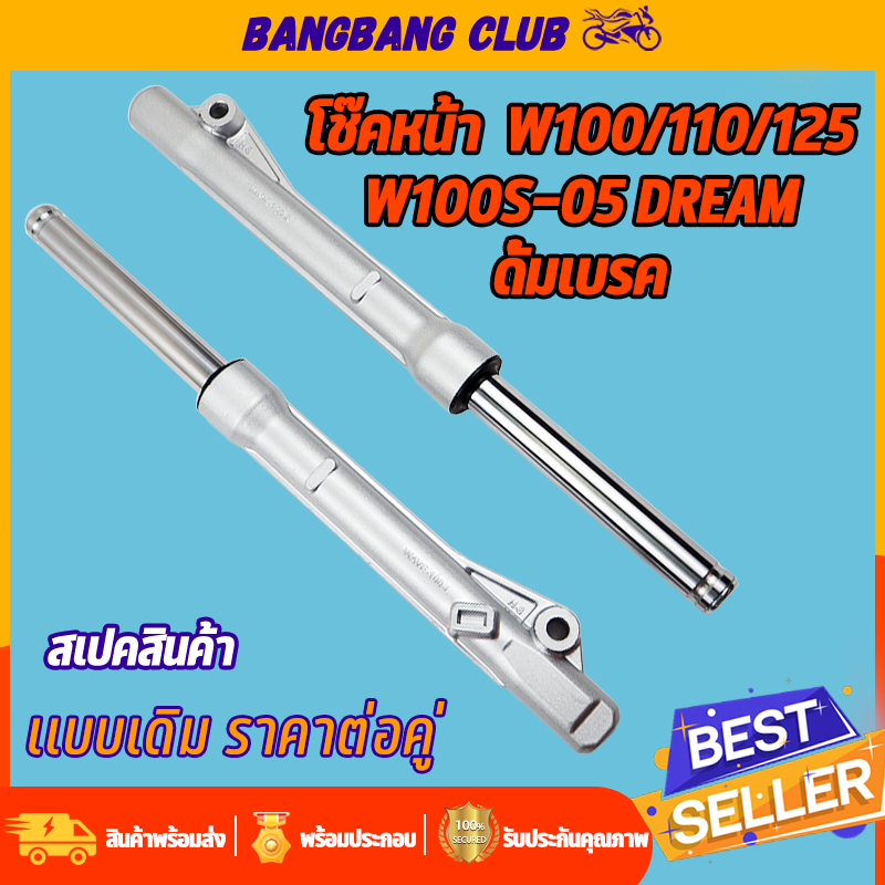 โช๊คหน้า ดั้มเบรค W100S(2005) dream Wave125,R,I,S กระบอกโช๊คหน้าเดิม พร้อมแกน โช๊คหน้าเวฟ100 โช๊คหน้