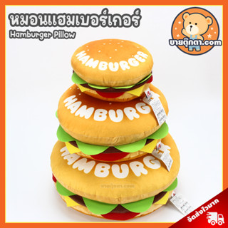 หมอน แฮมเบอร์เกอร์ (ขนาด 7,11,17 นิ้ว) ลิขสิทธิ์แท้ / หมอนตุ๊กตา Hamburger Pillow นุ่มนิ่ม หมอนอิง แฮมเบอร์เกอร์ แฮมเบอเกอร์ Hamburger Rainflower พรีเมี่ยม ของเล่นเด็ก ของขวัญ วันเกิด วาเลนไทน์ ปัจฉิม หมอนเด็ก