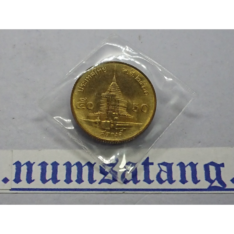 เหรียญหมุนเวียน 50 สตางค์ทองเหลือง ใม่ผ่านใช้(unc) 2531 ตัวติดลำดับ 3