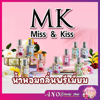 Miss&amp;Kiss Perfume น้ำหอมมิสแอนด์คิส  miss and kiss mk