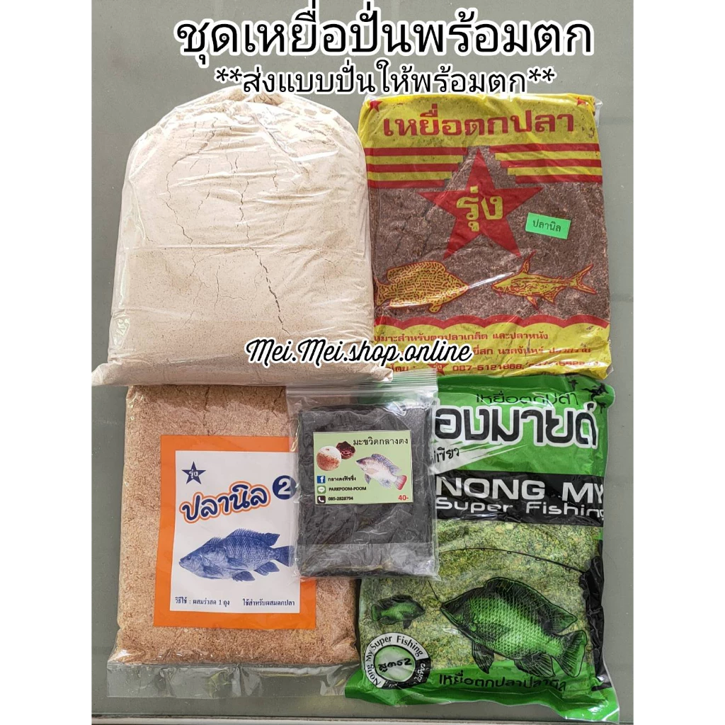 ชุดเหยื่อพร้อมตก (ปั่นละเอียด 4 กิโลกรัม) สูตรรวมปลาเกล็ด เหยื่อตกปลานิล เหยื่อตกปลาหน้าดิน เหยื่อตกปลาเกล็ด