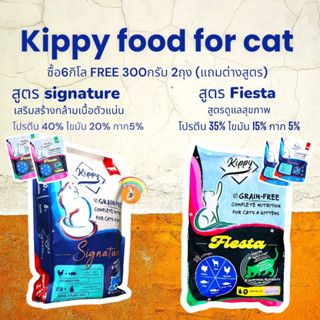 อาหารแมว Kippy คิปปี้​ 6กก.(แถม 300กรัม ต่างสูตร 2ถุง ) อาหารแมวสูตรเกรนฟรี​ อาหารแมวkippy