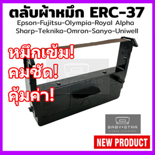 Epson ERC-37 สำหรับปริ้นเตอร์ Epson ตลับผ้าหมึกเทียบเท่า