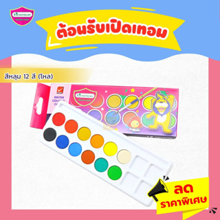 สีหลุม 12สี มาสเตอร์อาร์ท (1กล่อง)🌈 สีน้ำหลุม ตลับ 12 สี Master Art