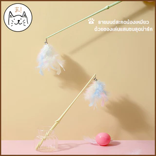 KUMAま ไม้กายสิทธิ์ตกแมว พาสเทล ขนนกฟรุ้งฟริ้ง ไม้ตกแมว ไม้ตกแมวฟรุ้งฟริ้ง ของเล่นแมว ไม้ล่อแมว Cat toy