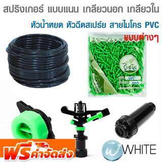 สปริงเกอร์ แบบแนน เกลียวนอก เกลียวใน หัวน้ำหยด หัวฉีดสเปร์ย สายไมโคร PVC ยี่ห้อ CHAIYO  จัดส่งฟรี!!!