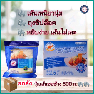 [ยกลัง 10 ห่อ] วุ้นเส้นชอช้าง ขนาด500กรัมexp05/01/25 วุ้นเส้น ชอช้าง เหนียวนุ่ม ไม่อืด วุ้นเส้นหมูกะทะ