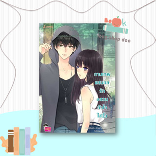 หนังสือ กามเทพแสนกล รักอลวนหัวใจใสปิ๊ง (New Edition) ผู้เขียน: แสตมป์เบอรี่ &amp; เจ้าปลาน้อย  สำนักพิมพ์: แจ่มใส