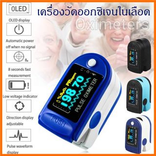 จัดส่งทันที🚚Oximeters เครื่องวัดออกซิเจนในเลือด เครื่องวัดออกซิเจนปลายนิ้ว และ ตรวจวัดชีพจรปลายนิ้ว เครื่องวัดออกซิเ