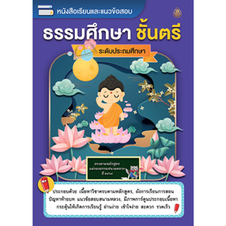 หนังสือเรียนและแนวข้อสอบ ธรรมศึกษา ตรี โท เอก หลักสูตร ปี 2564  ระดับประถม มัธยมและอุดมศึกษา บจ.สำนักพิมพ์เลี่ยงเชียง